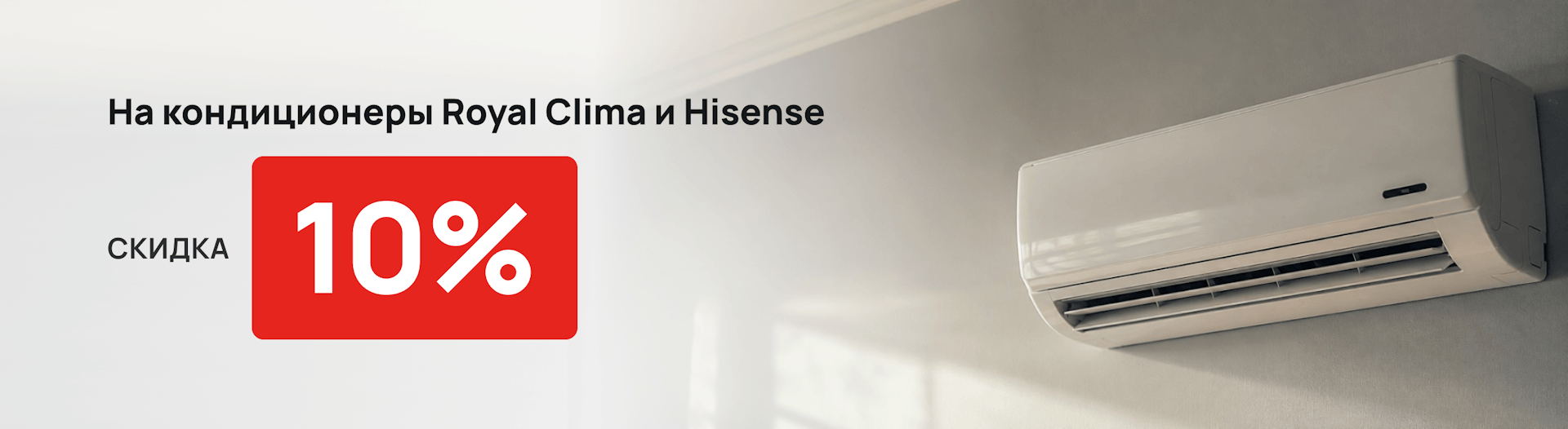 Скидка 10% на кондиционеры Royal Clima и Hisense Скидка 10% на кондиционеры Royal Clima и Hisense